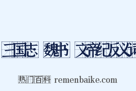 三国志·魏书·文帝纪反义词是什么意思的图片